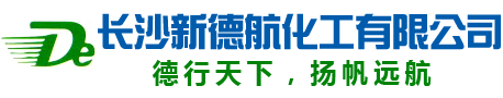 長沙新德航化工有限公司|環(huán)氧功能性固化劑|水下固化劑|環(huán)氧固化劑|建筑結(jié)構(gòu)膠專用固化劑